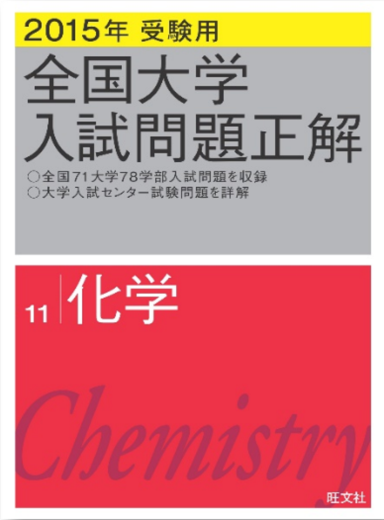 2017年受験用 全国大学入試問題正解 11科学
