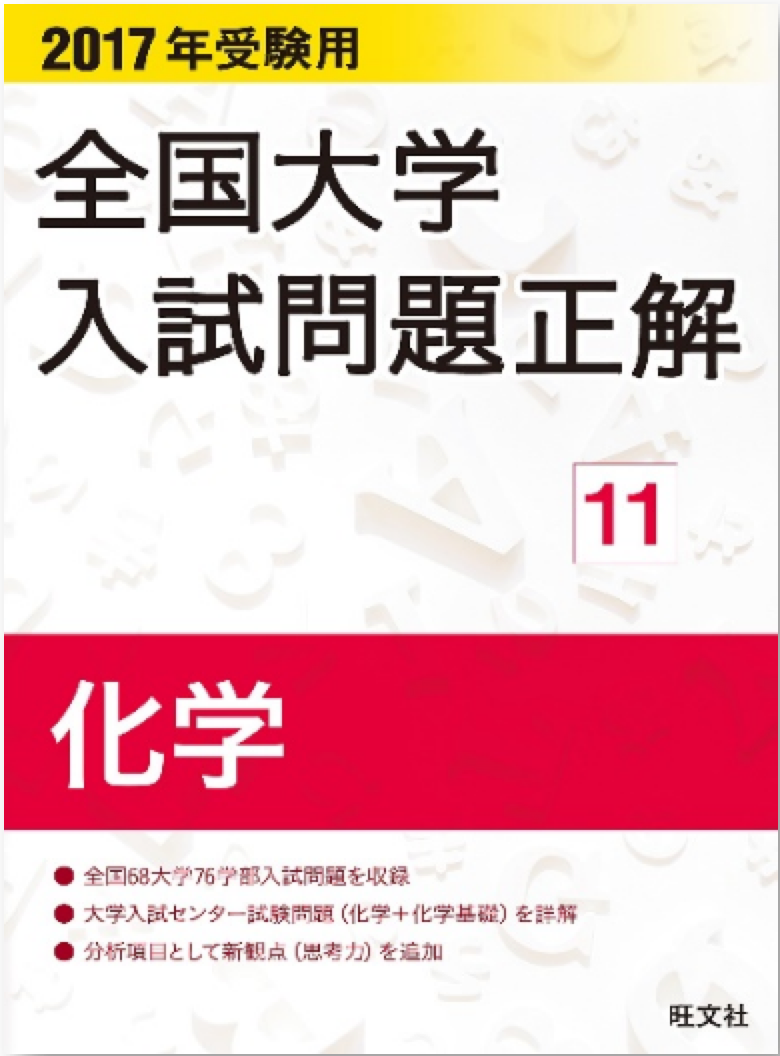 2015年受験用 全国大学入試問題正解 11科学