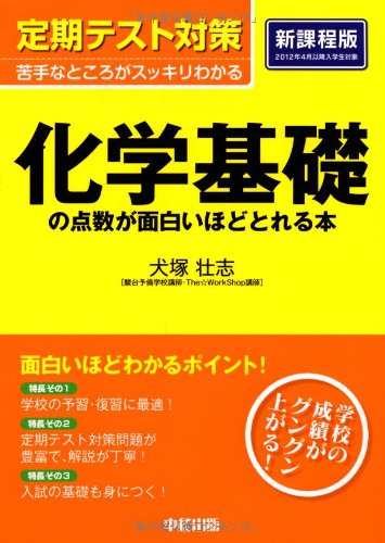 定期テスト対策 化学基礎の点数が面白いほどとれる本