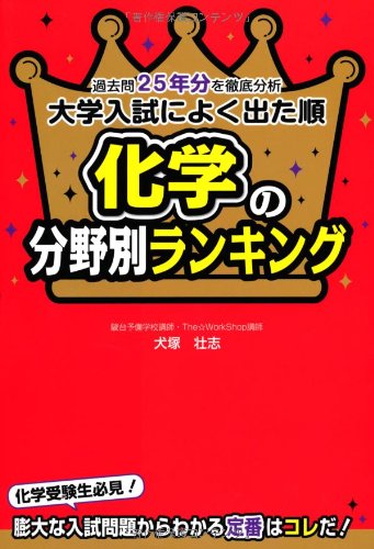 大学入試によく出た順 化学の分野別ランキング