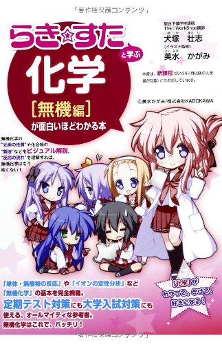 『らき☆すた』と学ぶ 化学[無機編]が面白いほどわかる本