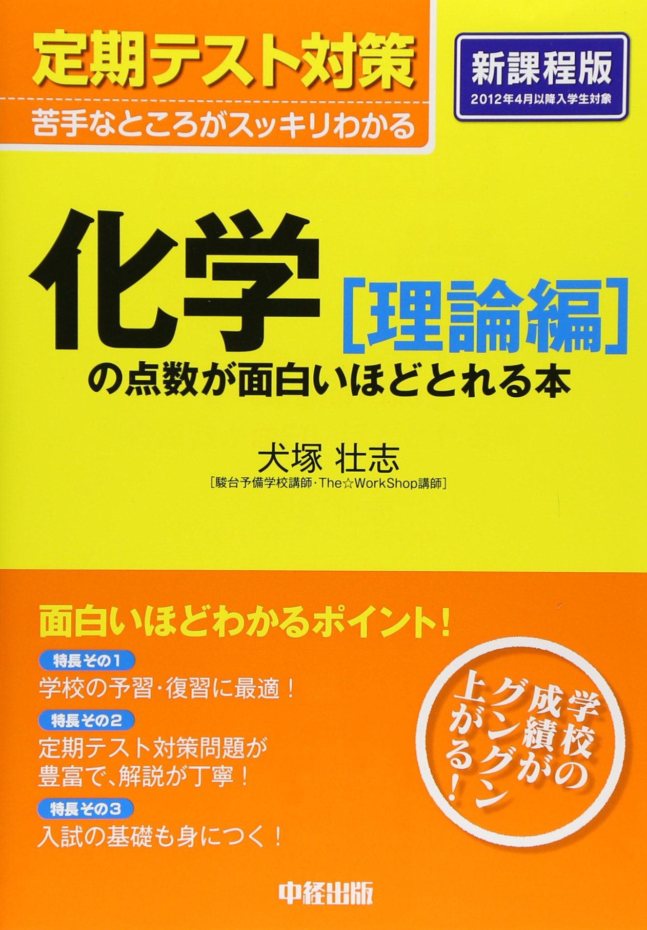 定期テスト対策 化学[理論編]の点数が面白いほどとれる本