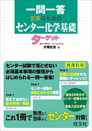 一問一答　文系のためのセンター化学基礎ターゲット