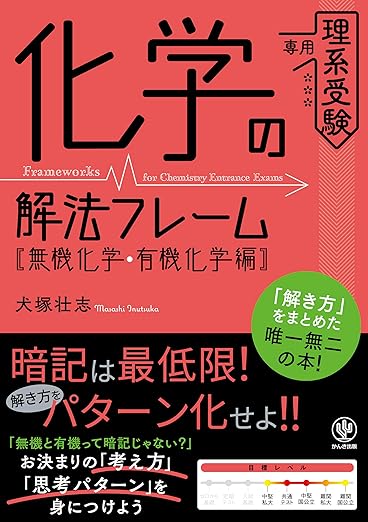 化学の解法フレーム［無機化学・有機化学編］