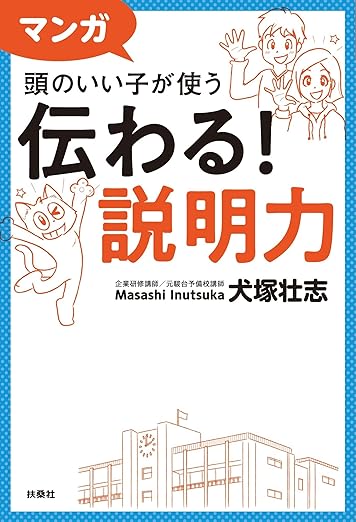 マンガ 頭のいい子が使う 伝わる！説明力