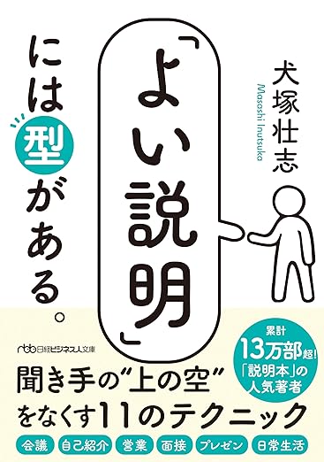 「よい説明」には型がある。