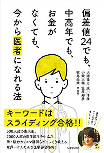 偏差値24でも、中高年でも、お金がなくても、今から医者になれる法