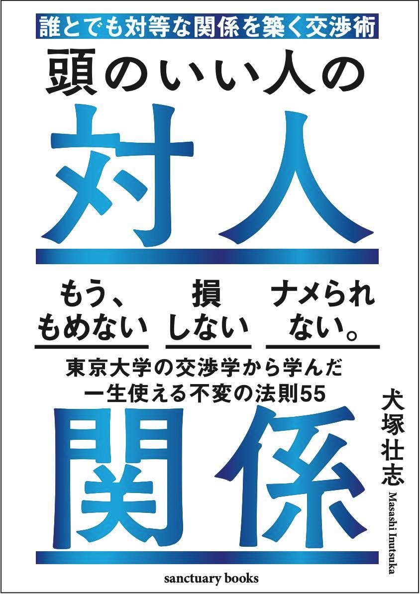 頭のいい人の対人関係